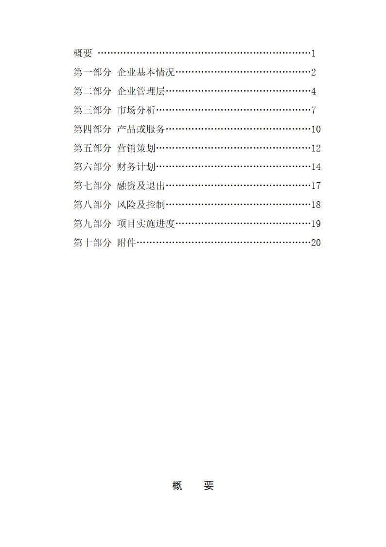 商业计划书模板.doc第3页