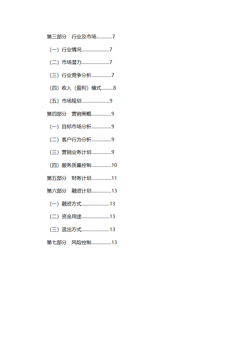 咖啡店创业计划书.docx第3页