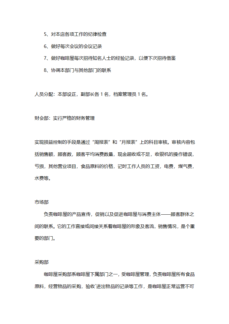 咖啡店创业计划书.docx第10页