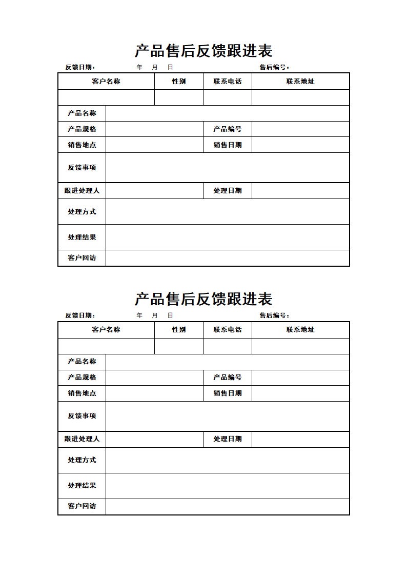 产品售后反馈跟进表.docx第1页