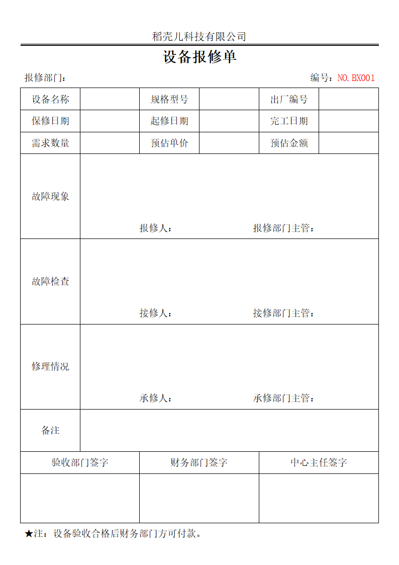 设备报修申请单.docx第1页