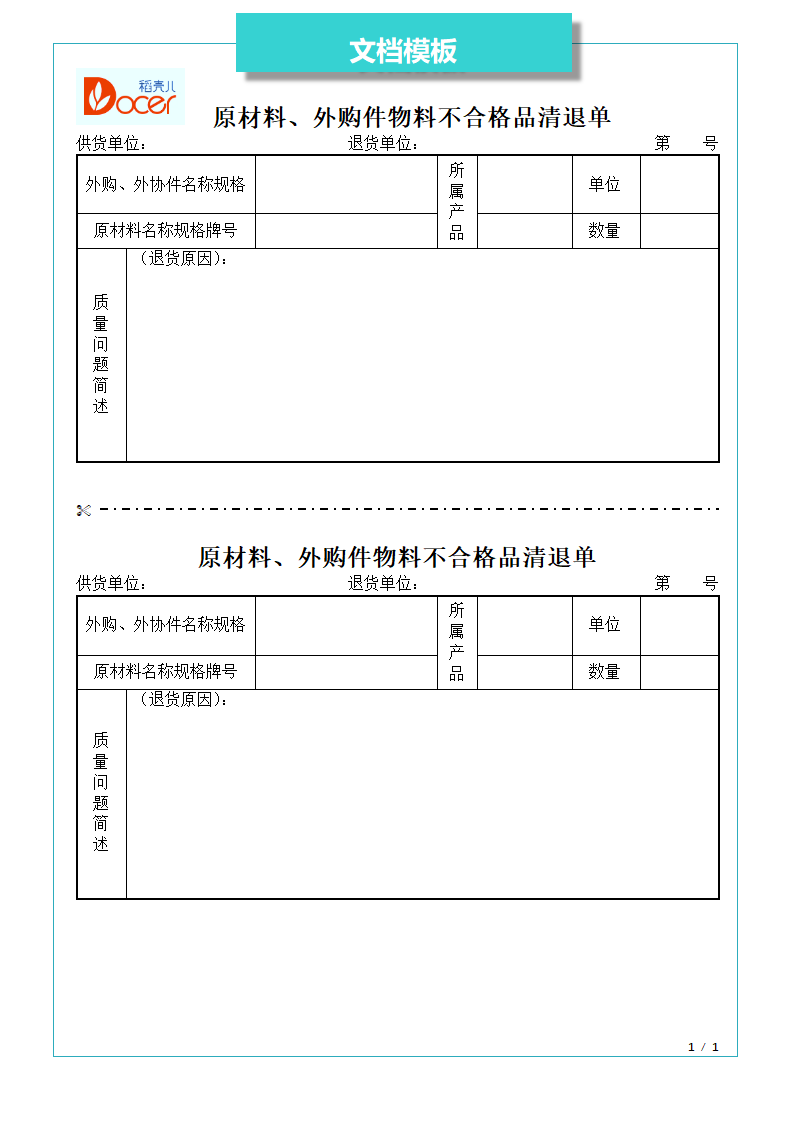 原材料、外购件物料不合格品清退.docx第1页