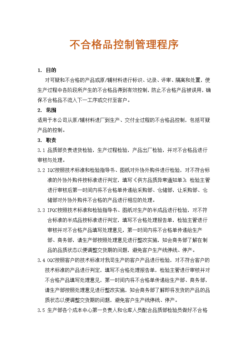 生产管理-不合格品控制管理程序.docx