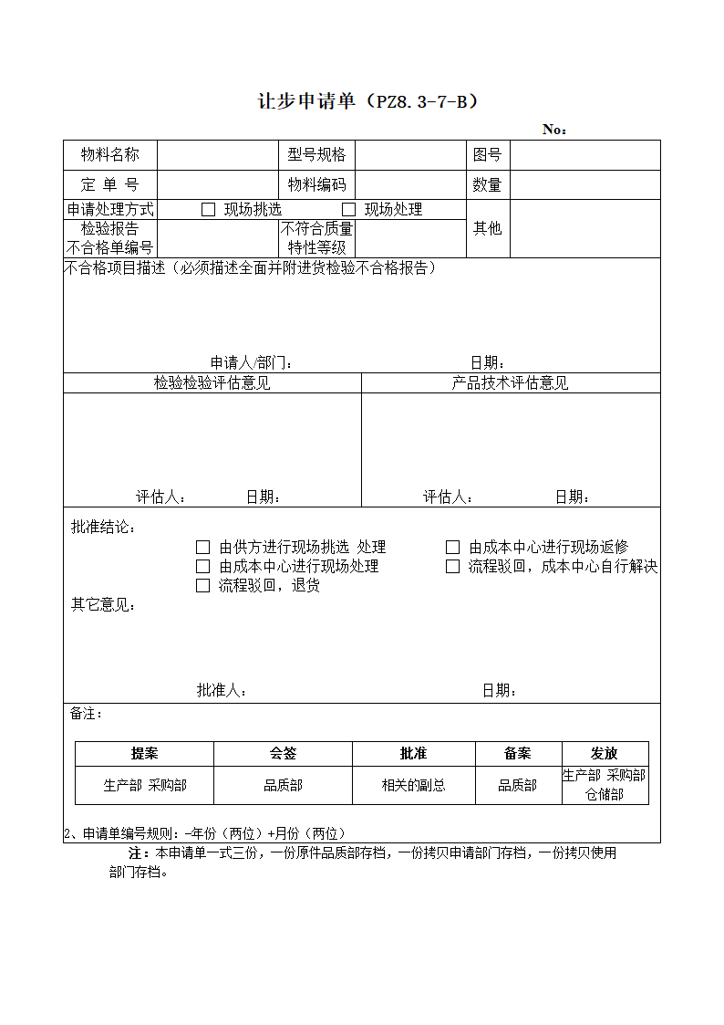 生产管理-不合格品控制管理程序.docx第8页