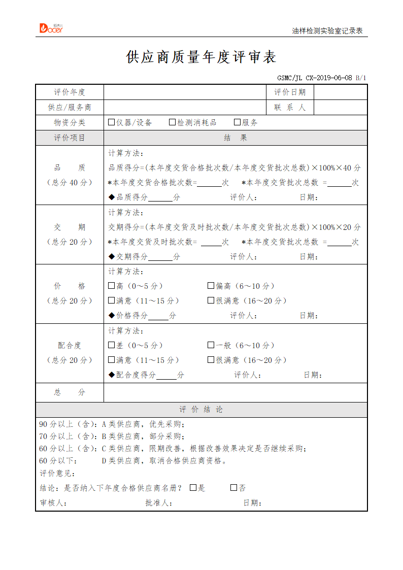 供应商质量年度评审表.docx