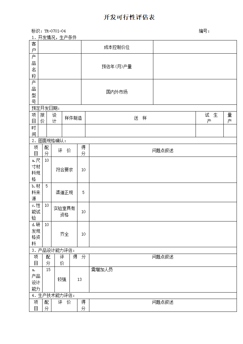 APQP全套表单.docx第12页