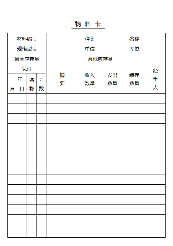 物料卡库存卡存量卡存料卡.docx