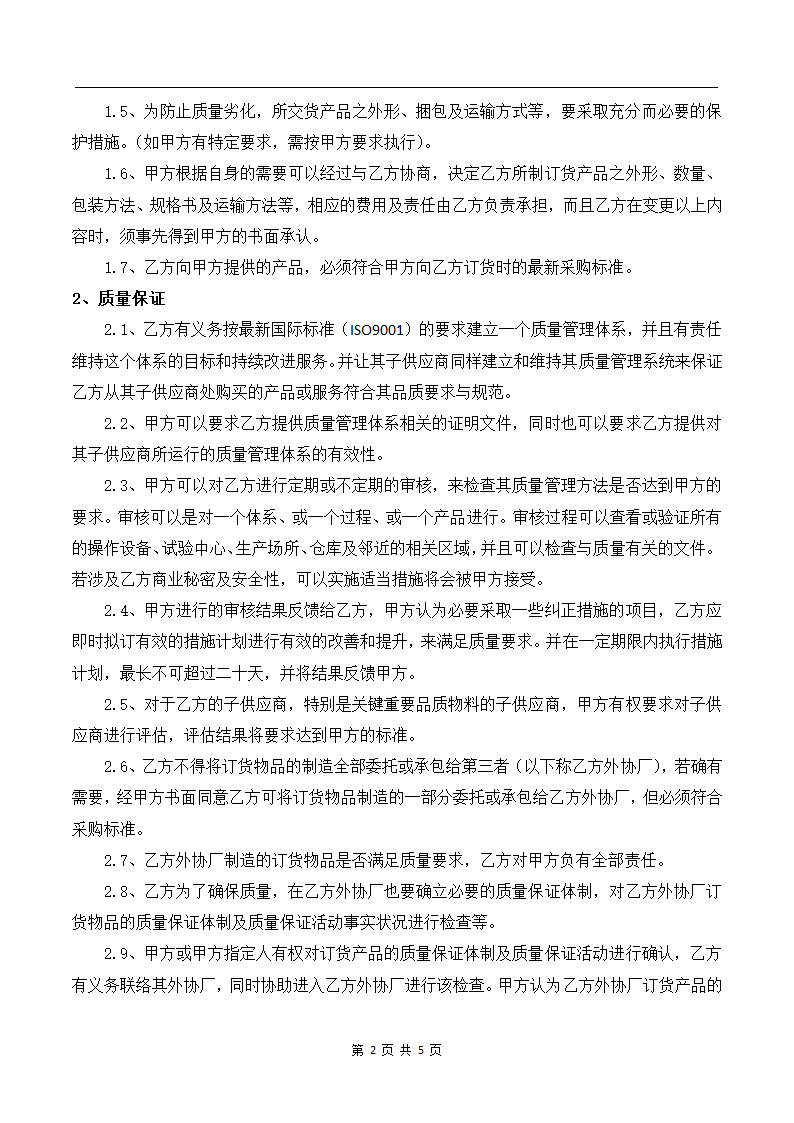 供应商品质保证协议.docx第2页