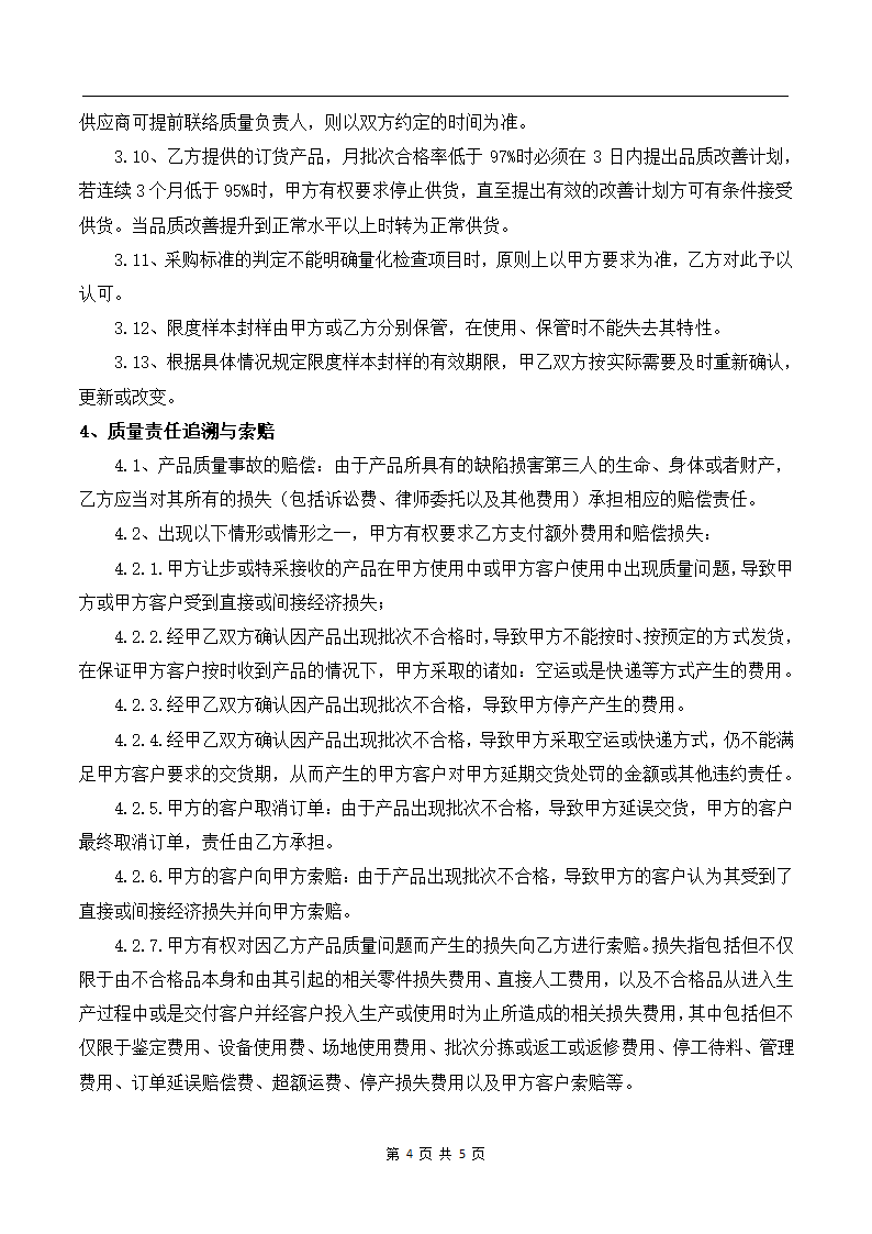 供应商品质保证协议.docx第4页