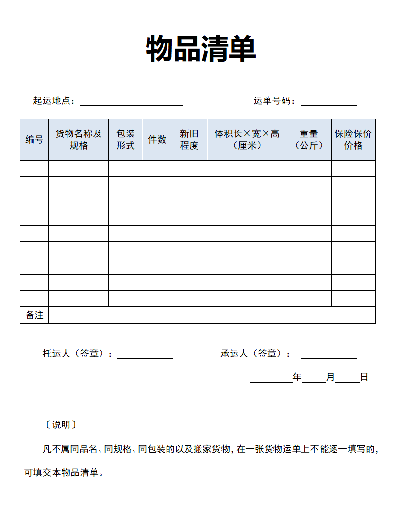 物品清单.doc