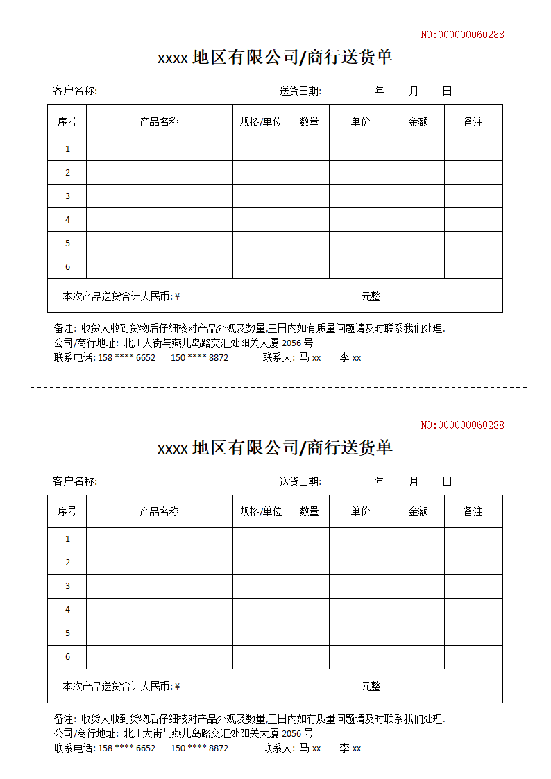 公司商行产品送货单.docx第1页