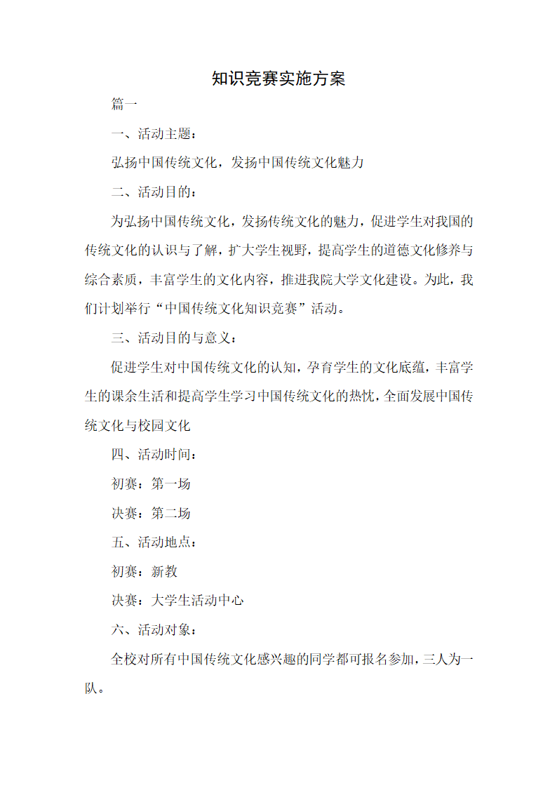 知识竞赛实施方案.docx第1页