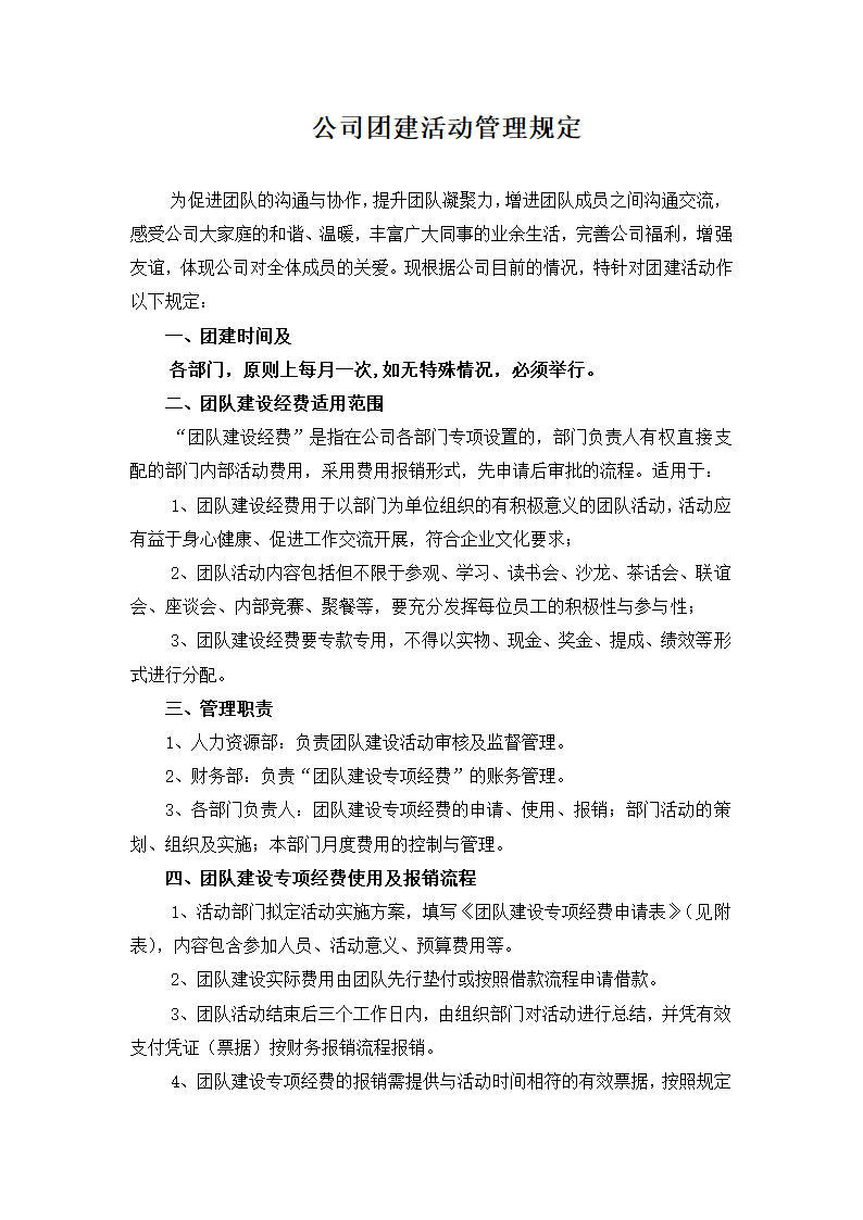 公司团建活动管理规定.docx第1页