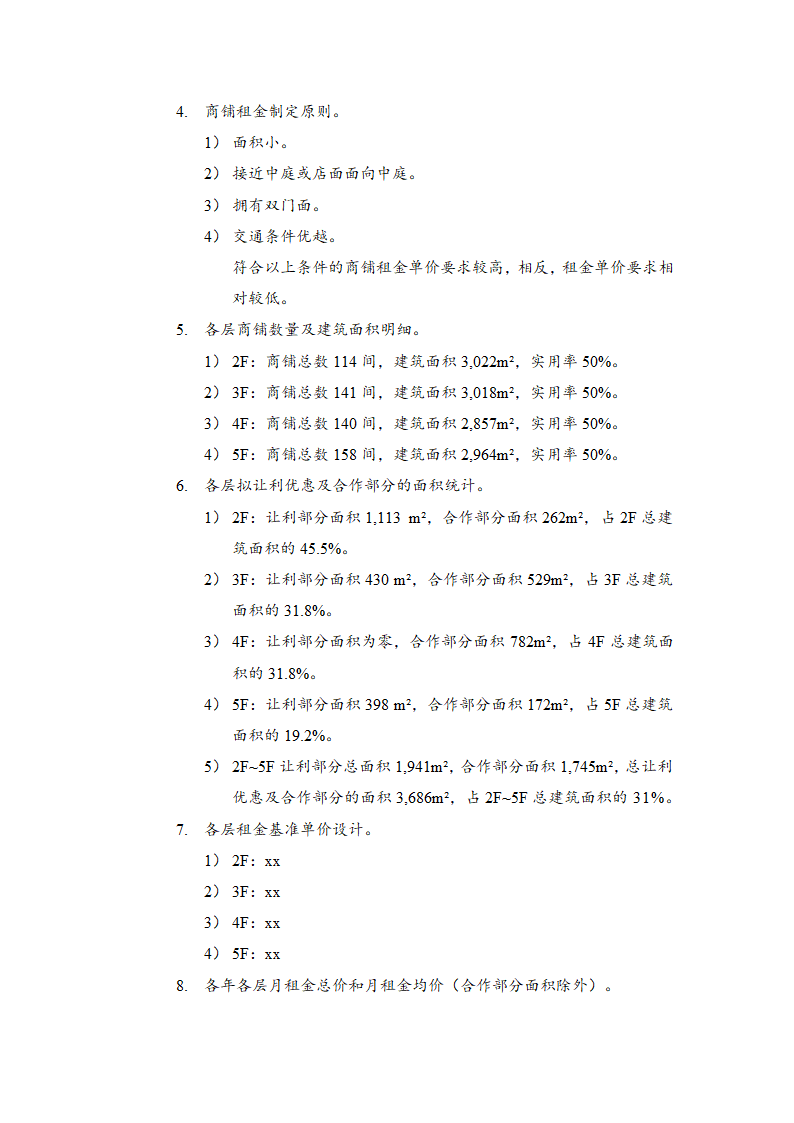 商业大楼招商计划方案.docx第4页