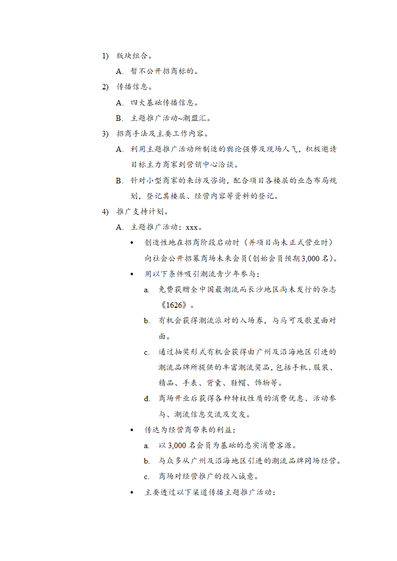 商业大楼招商计划方案.docx第15页