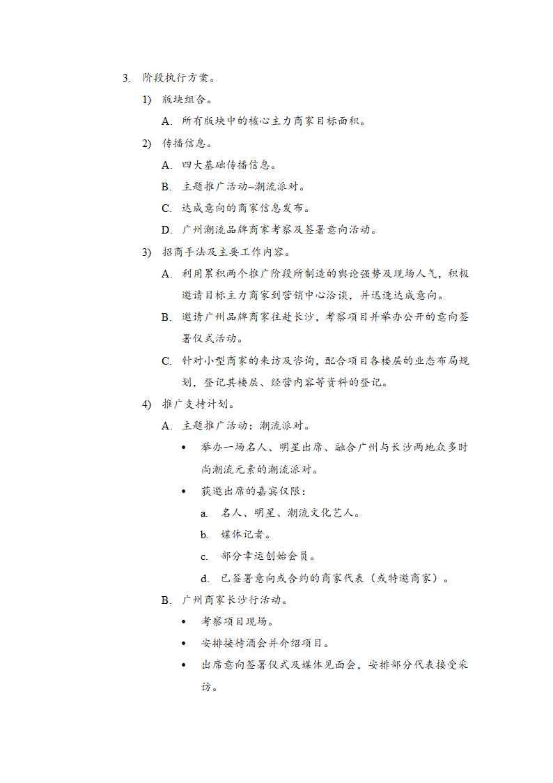 商业大楼招商计划方案.docx第17页