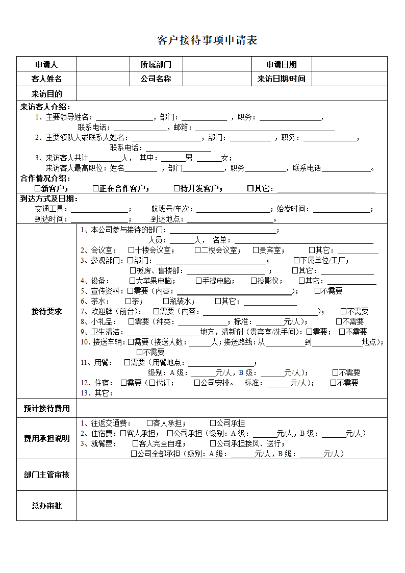 客户接待事项申请表.doc第1页