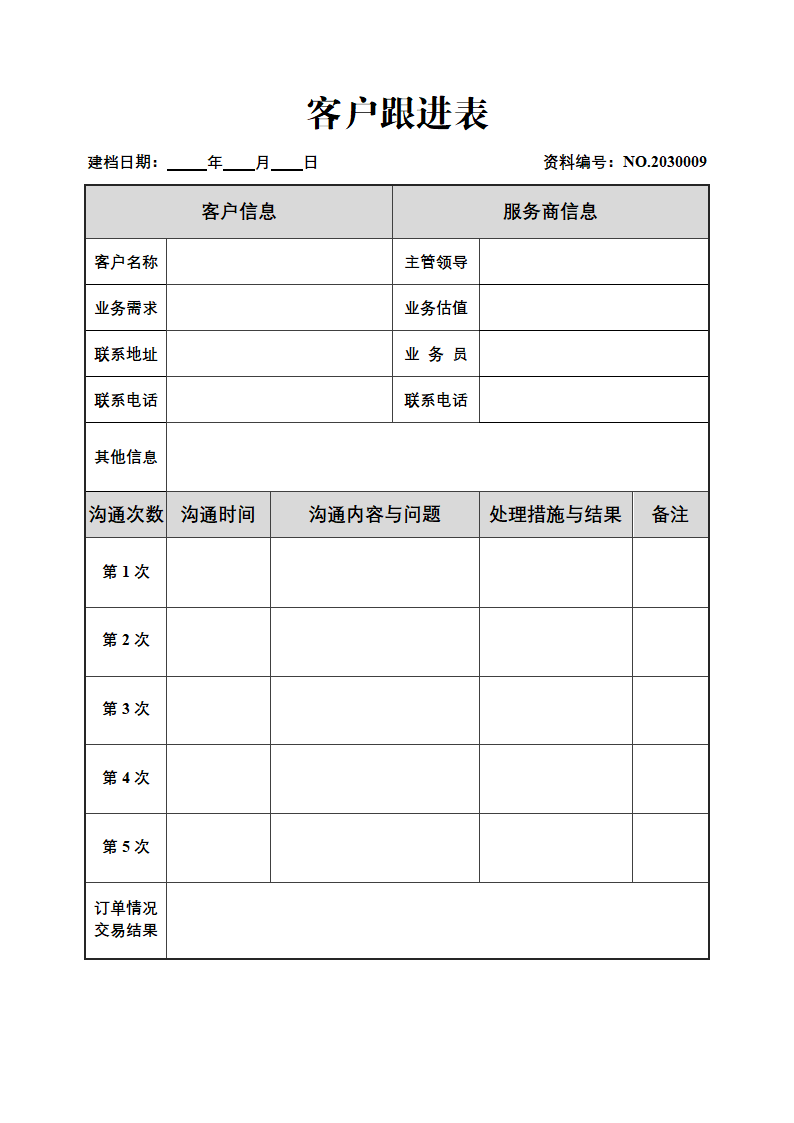 客户跟进服务单.docx第2页