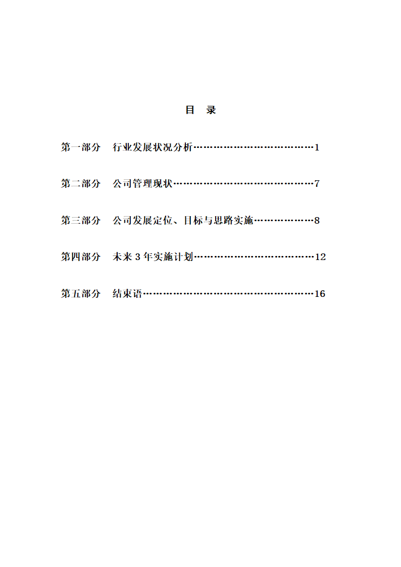 物业未来三年战略发展规划.docx第2页