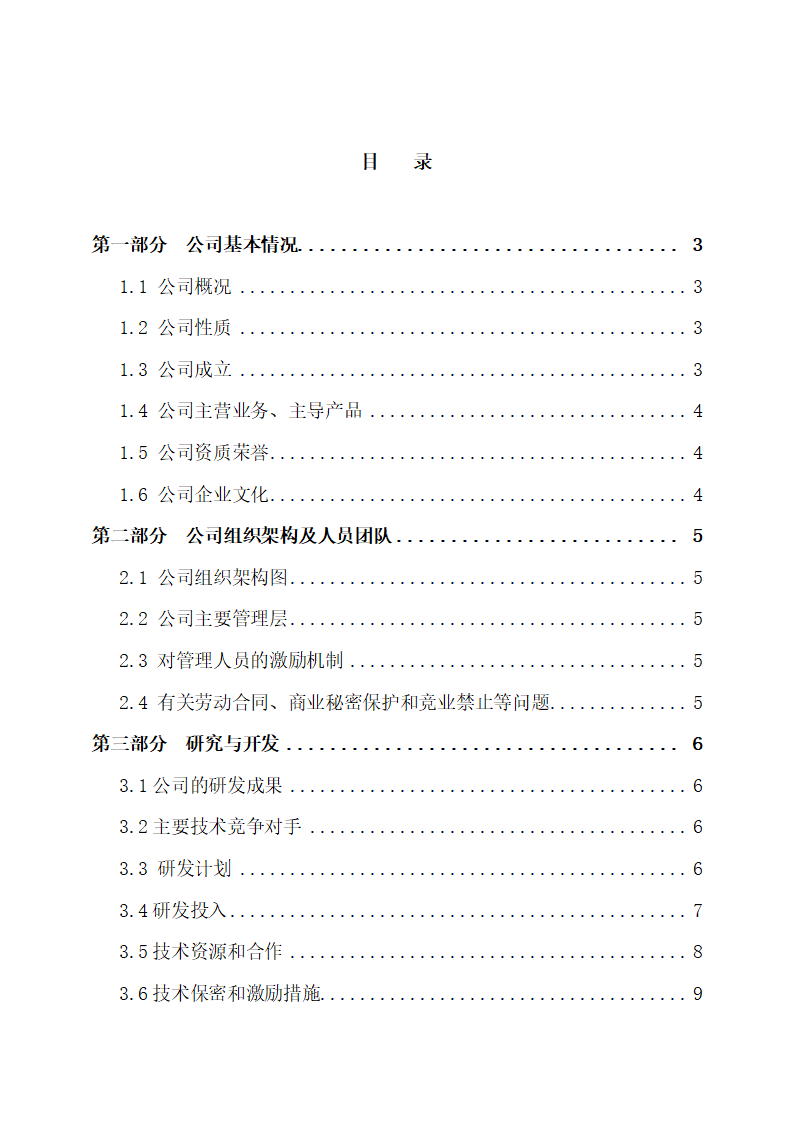 科技公司商业计划书.docx第3页