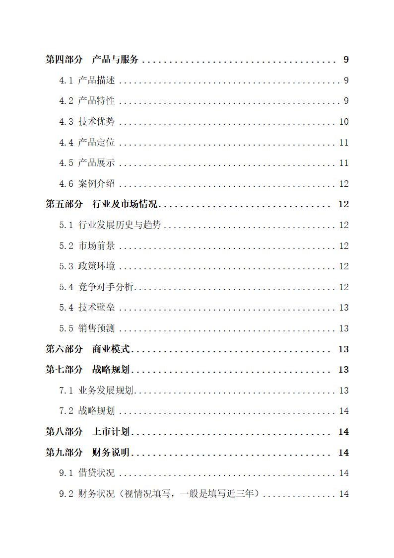 科技公司商业计划书.docx第4页