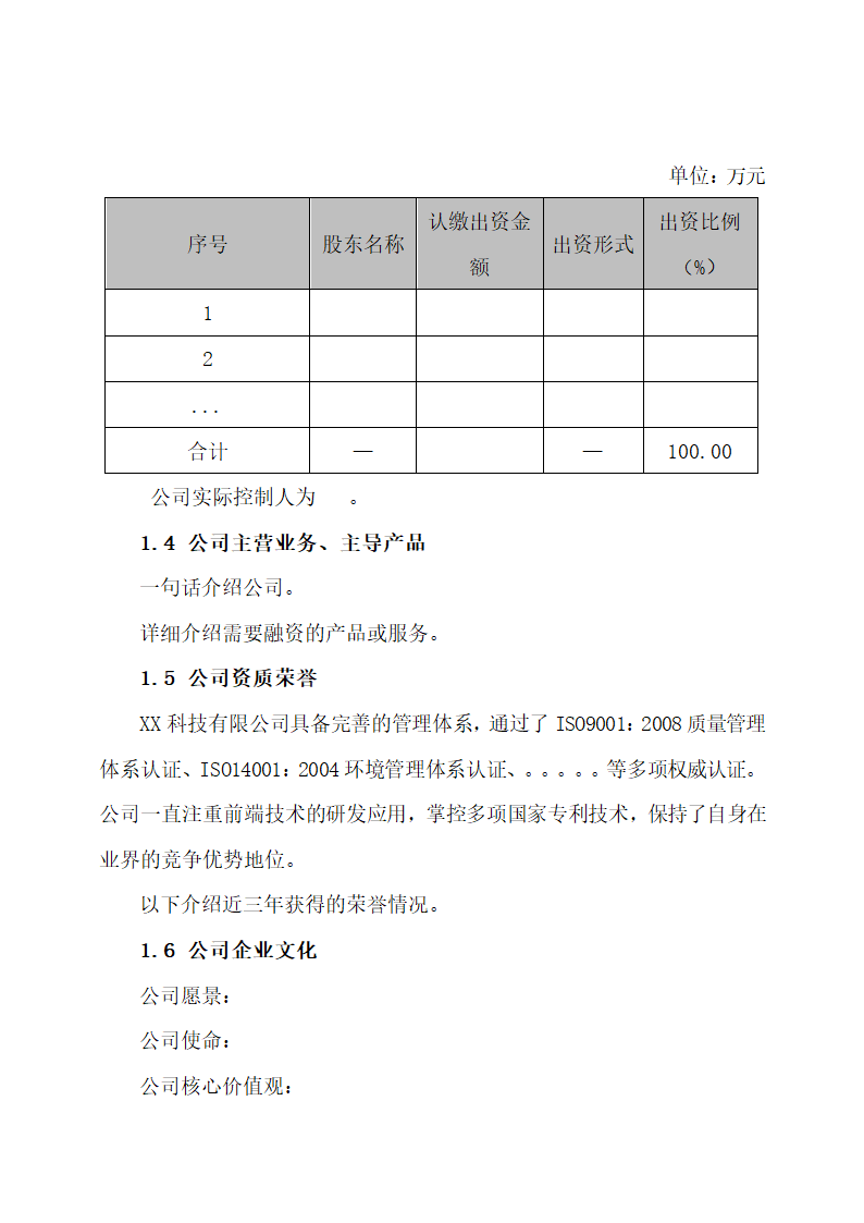 科技公司商业计划书.docx第6页