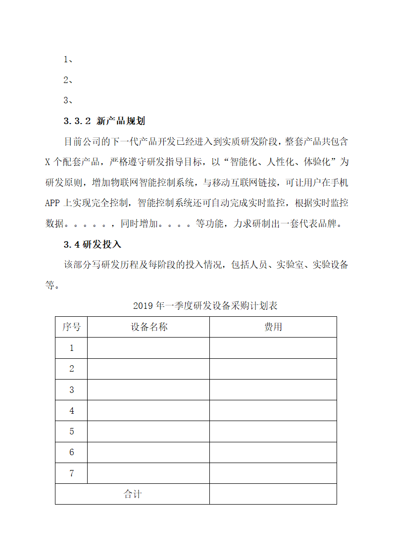 科技公司商业计划书.docx第9页