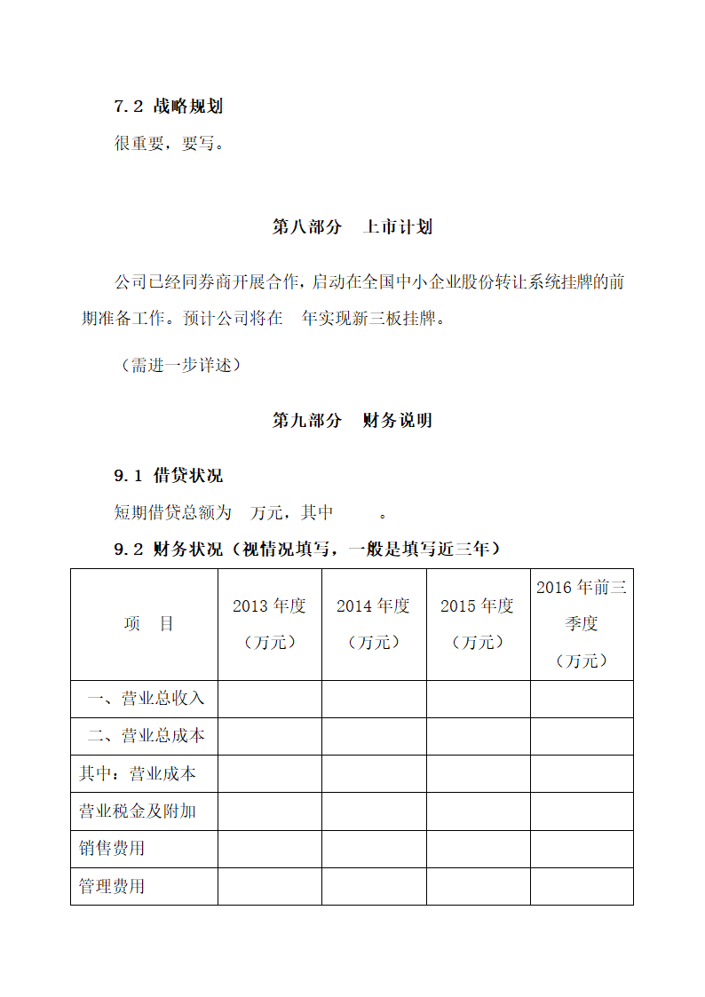 科技公司商业计划书.docx第16页