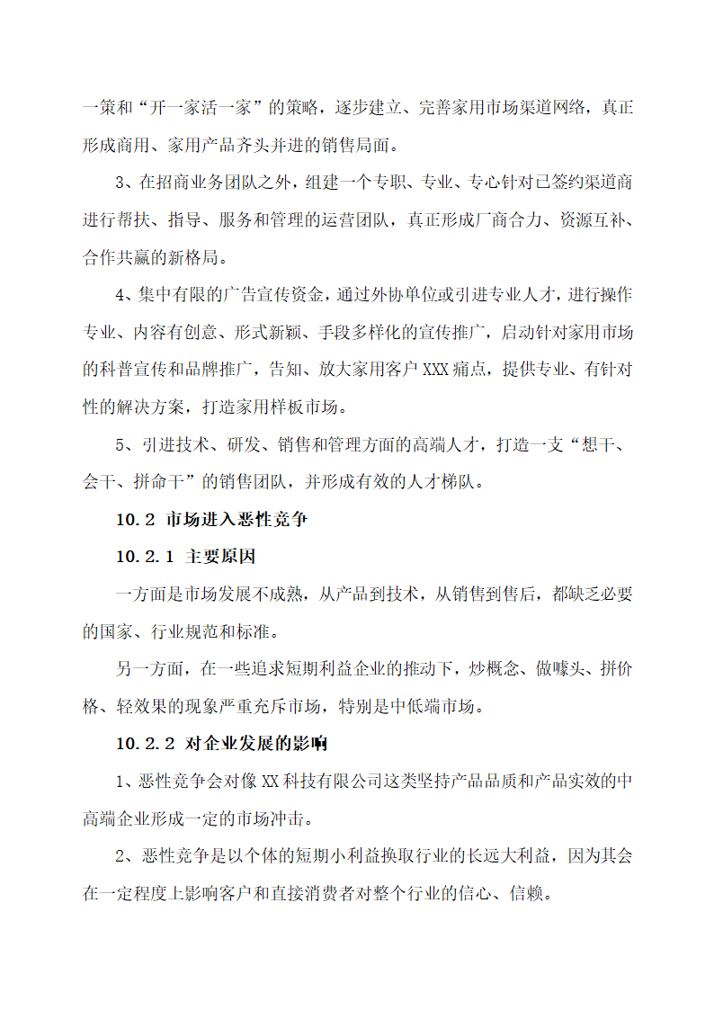 科技公司商业计划书.docx第19页