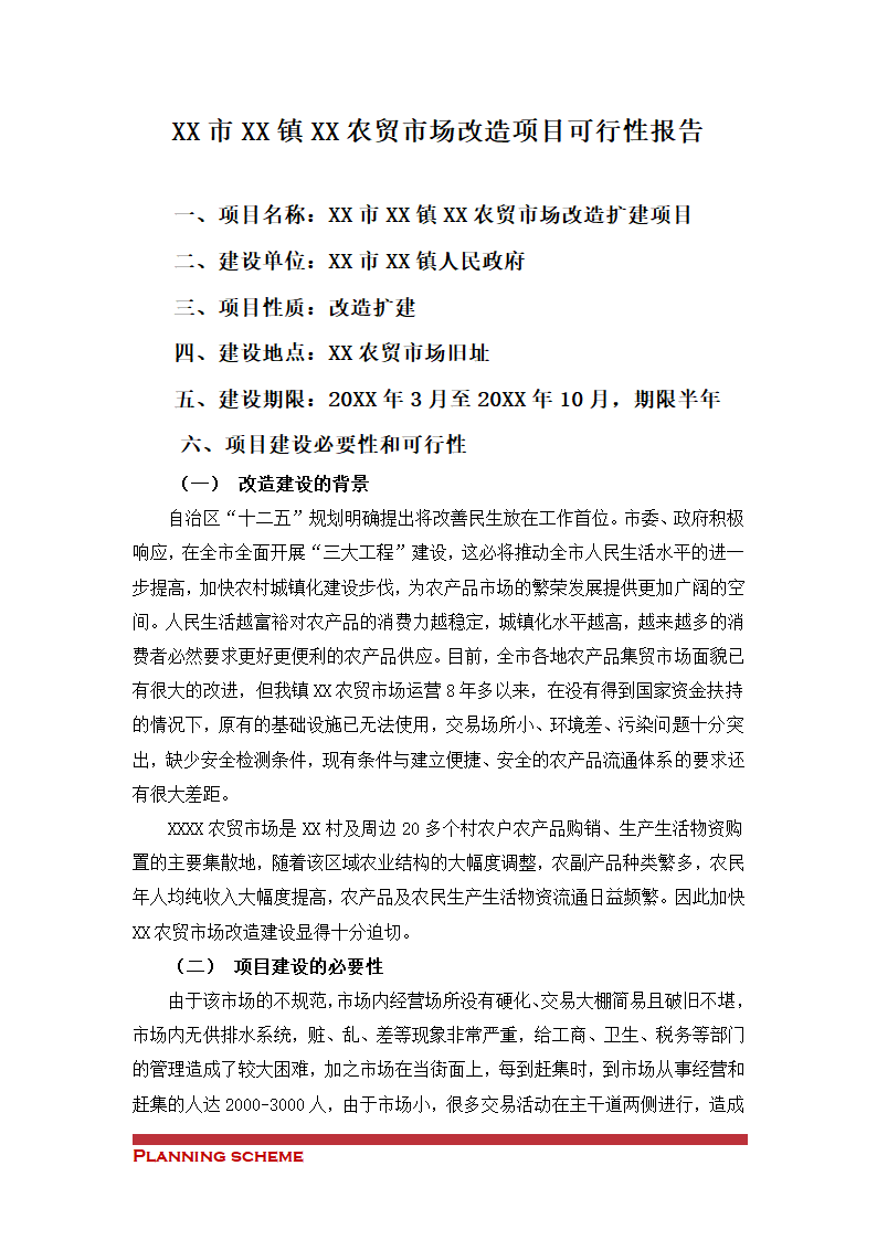 农贸市场改造项目可行性报告.doc第2页