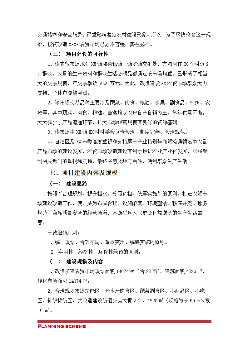 农贸市场改造项目可行性报告.doc第3页