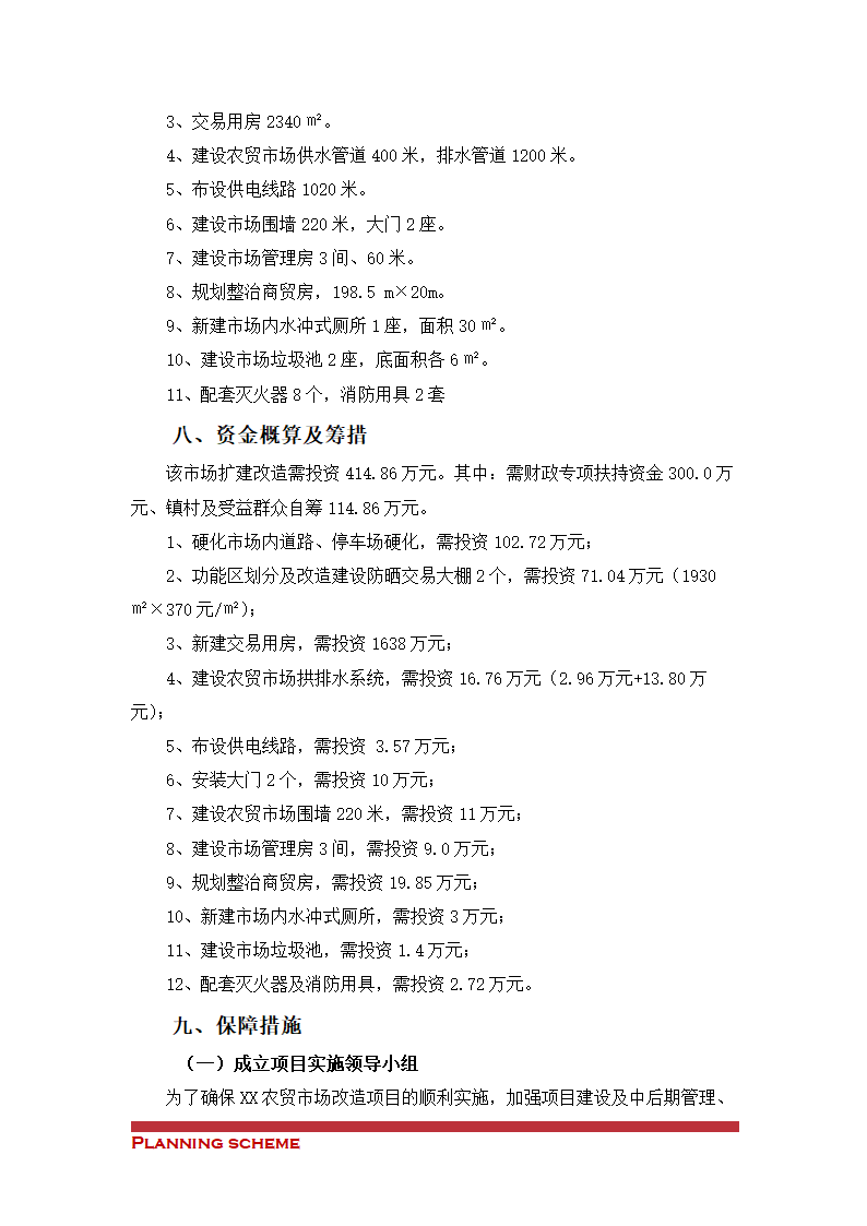 农贸市场改造项目可行性报告.doc第4页