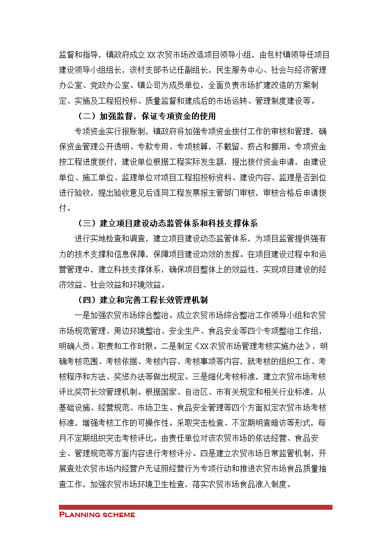 农贸市场改造项目可行性报告.doc第5页