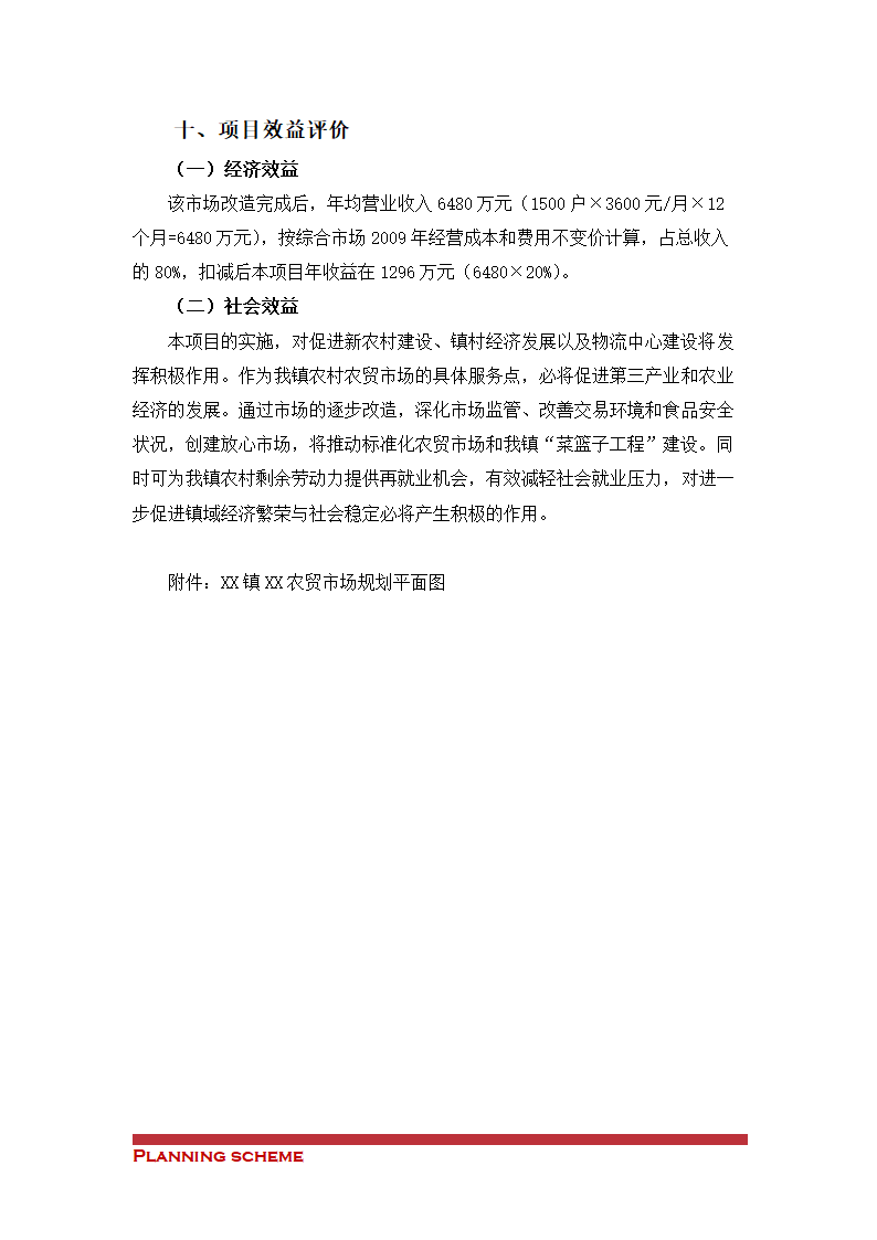 农贸市场改造项目可行性报告.doc第6页