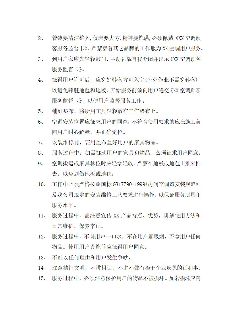空调顾客服务管理制度.docx第12页