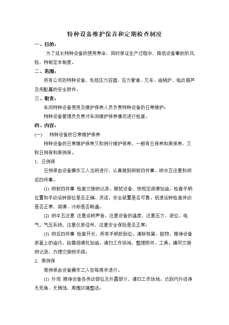 特种设备维护保养和定期检查制度.doc