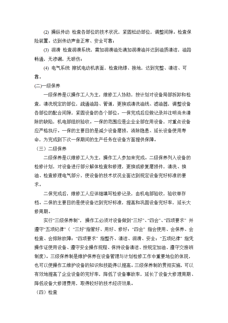 特种设备维护保养和定期检查制度.doc第2页