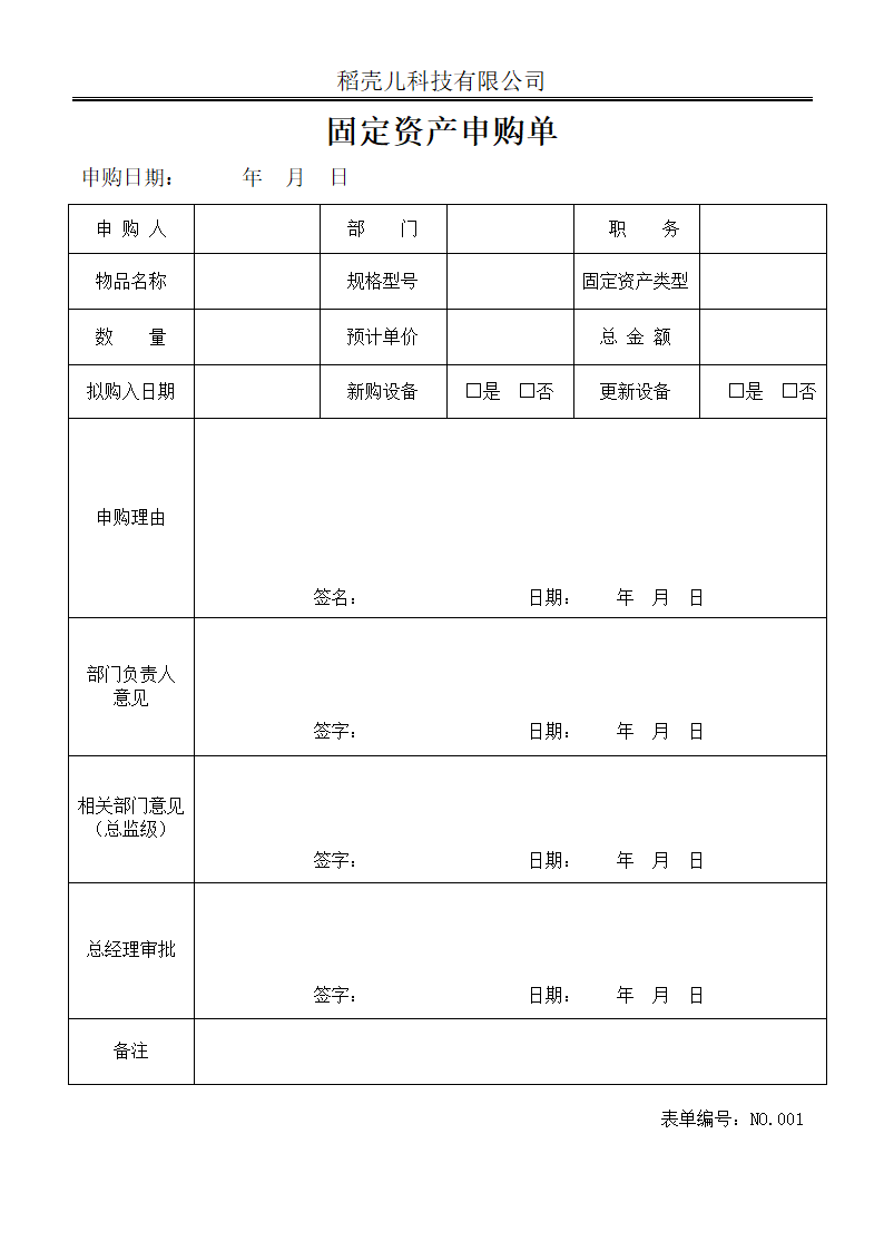 固定资产申购单.docx第1页