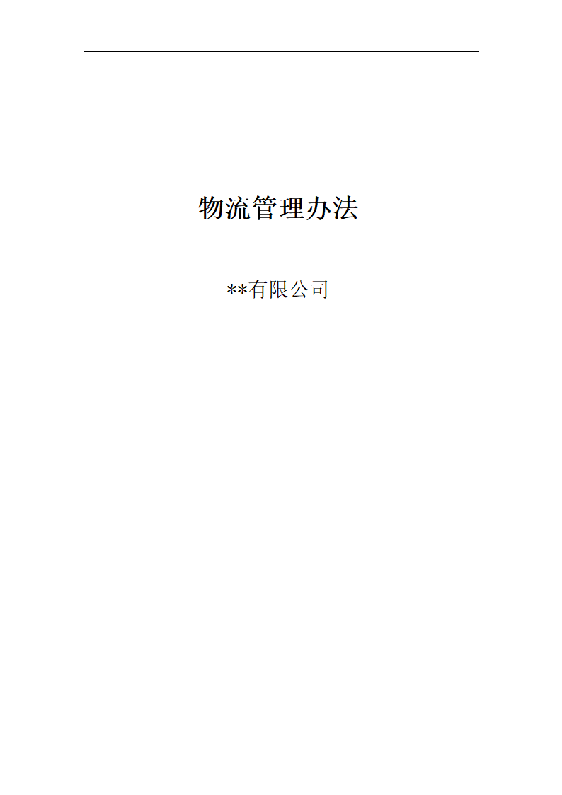 物流管理办法.docx