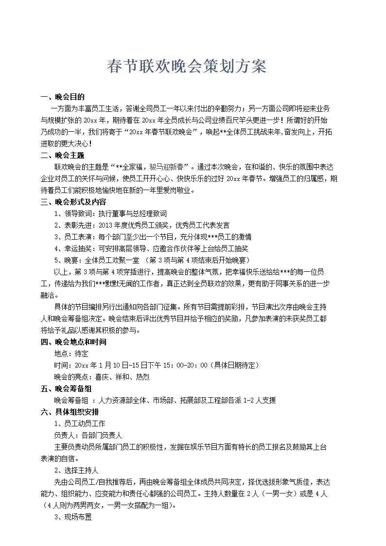 年度春节联欢晚会策划方案.doc第1页