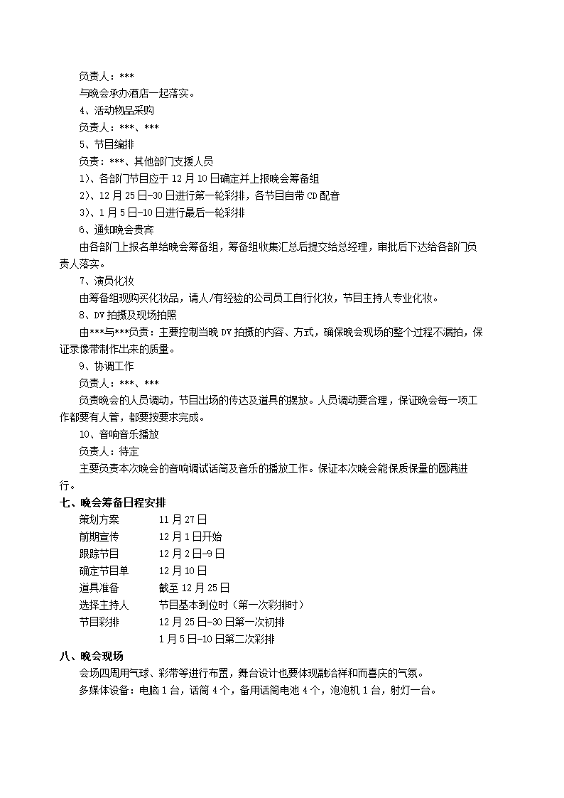 年度春节联欢晚会策划方案.doc第2页