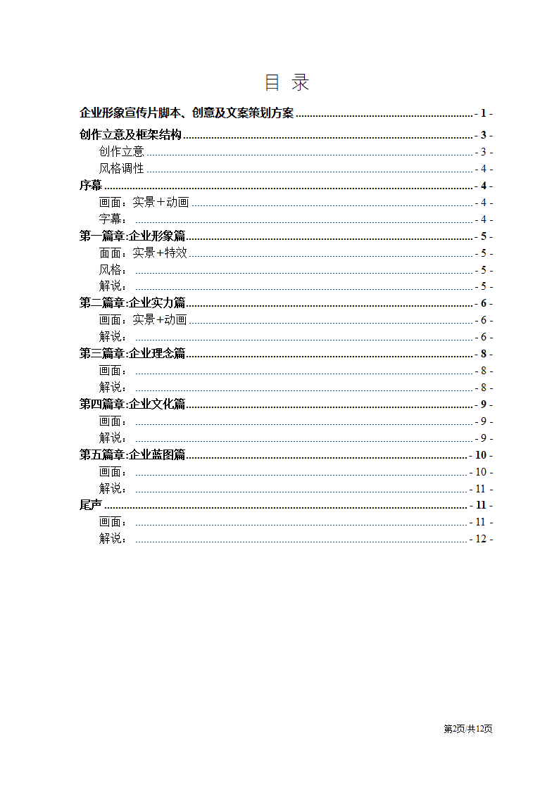 企业形象宣传片创意及文案策划.docx第2页