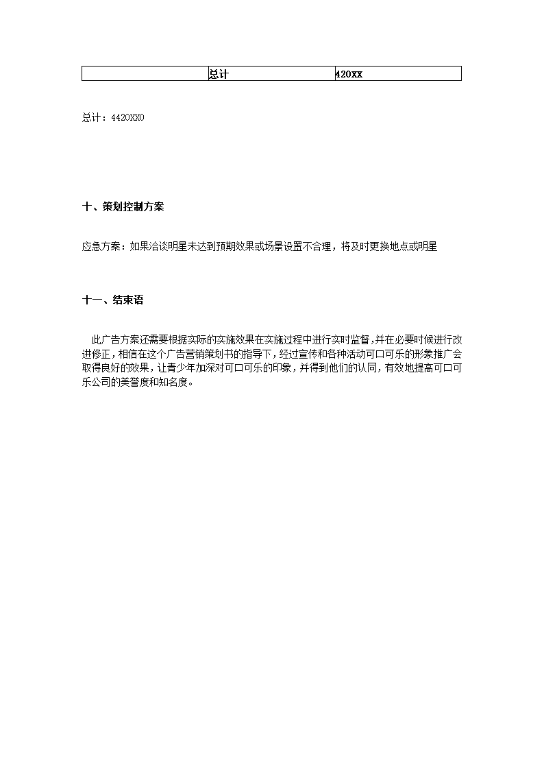 可口可乐广告营销策划.docx第11页