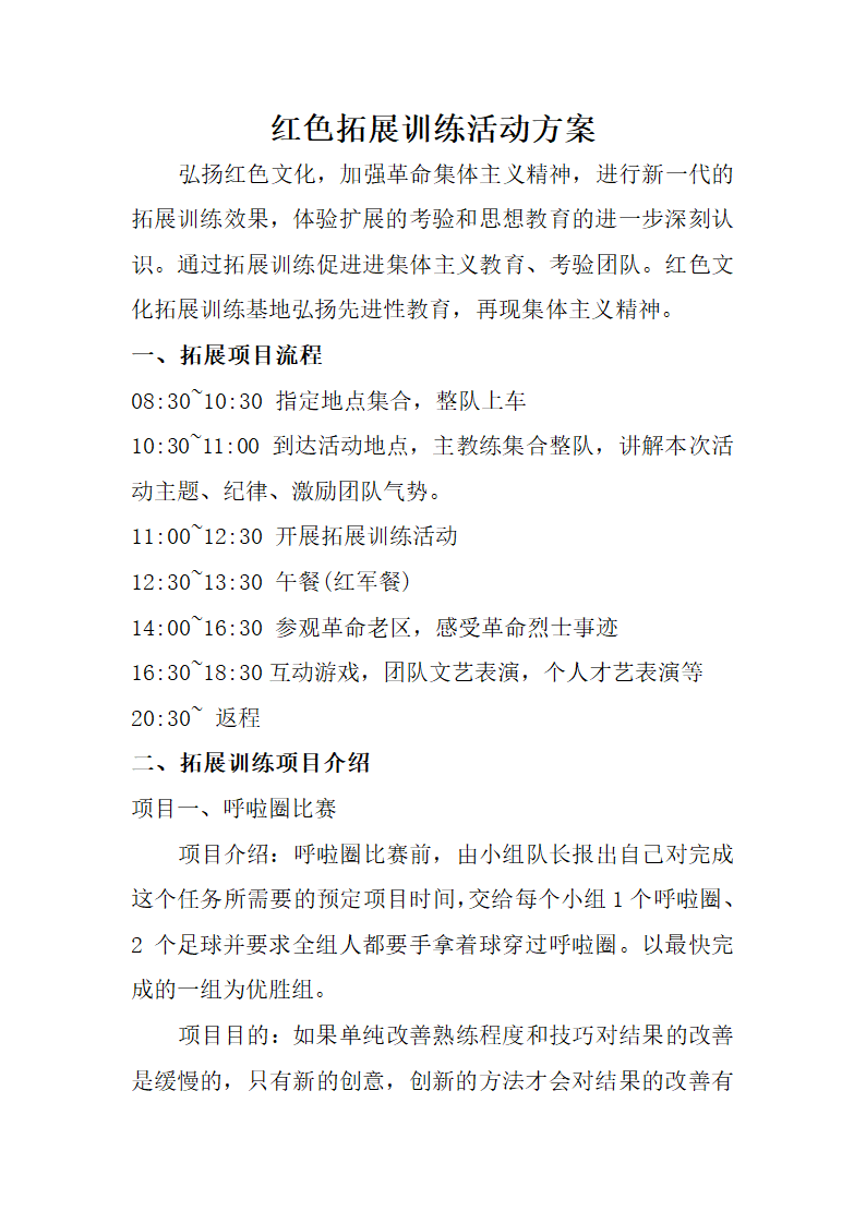 红色拓展训练活动方案.docx