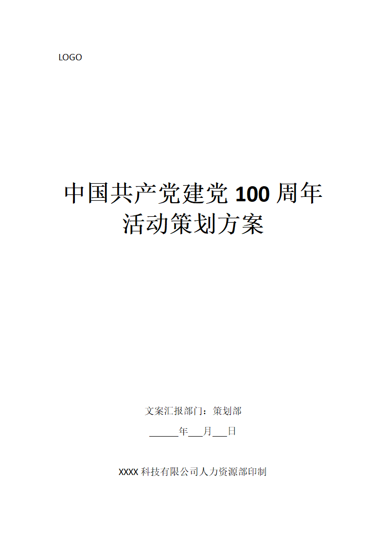 建党100周年活动策划方案.docx第1页