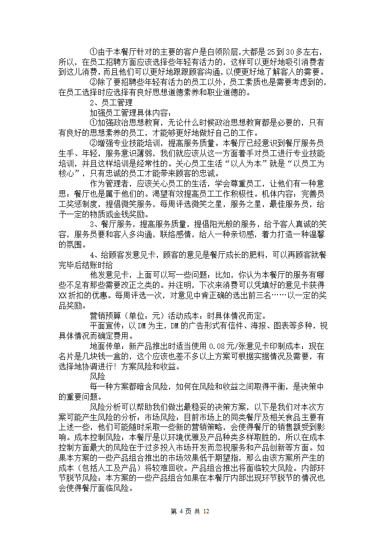 餐厅营销方案.docx第4页