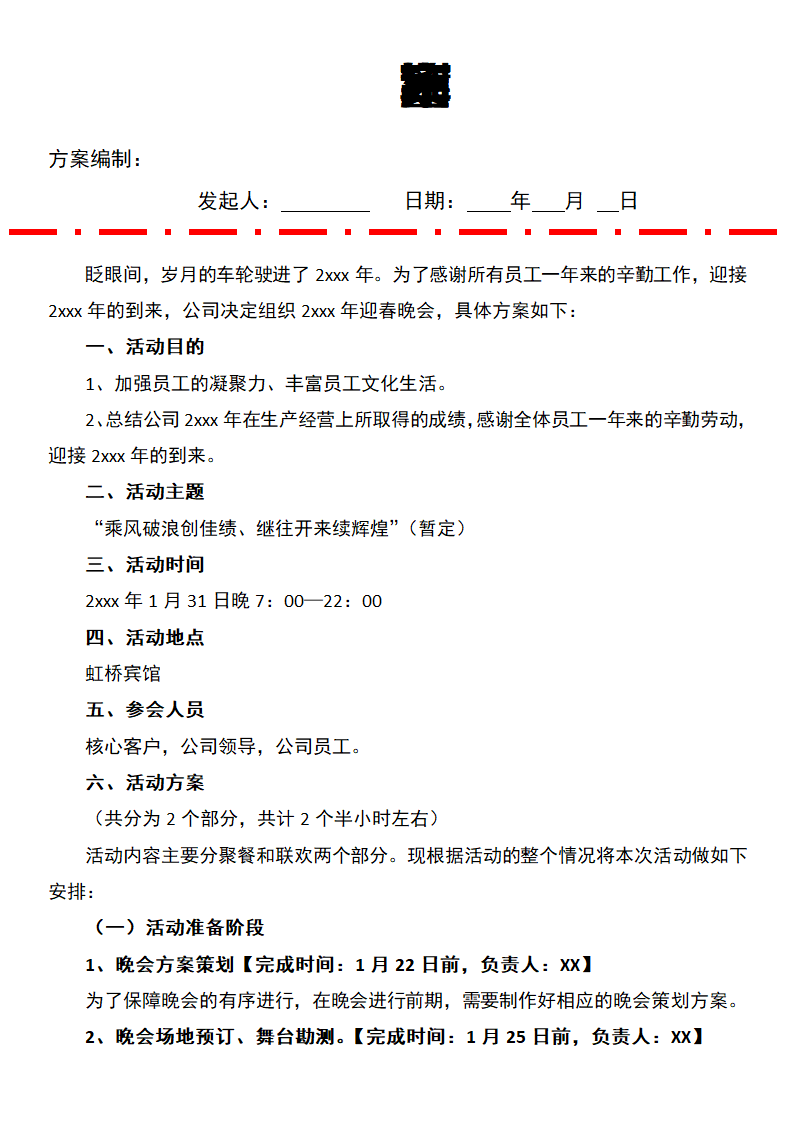 年会策划方案.docx第1页