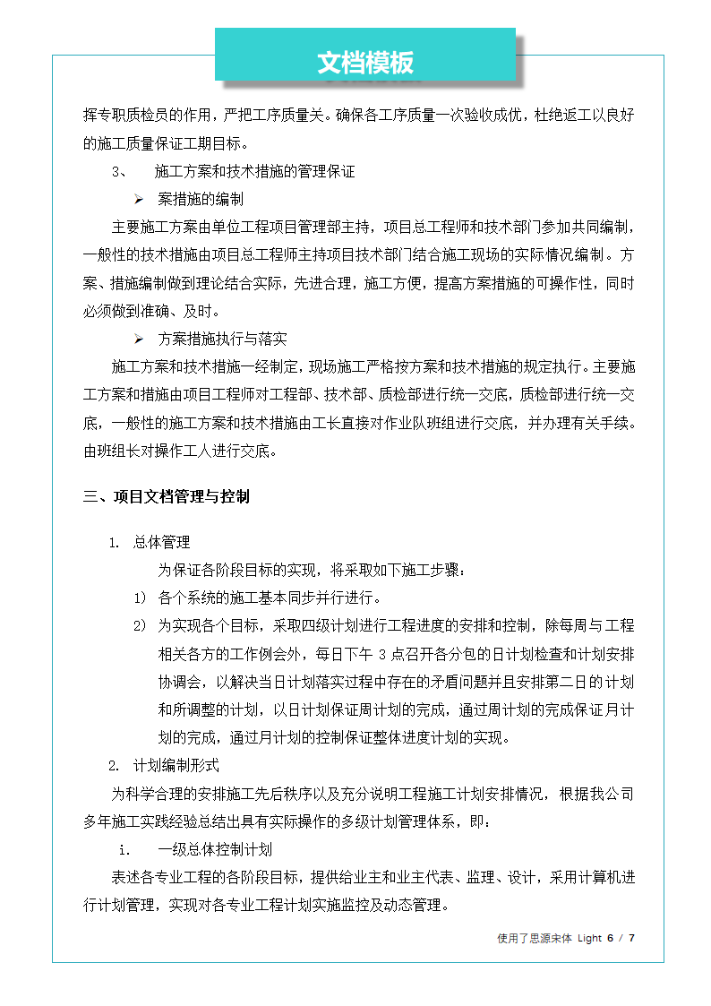 项目管理与质量保证体系方案.docx第6页