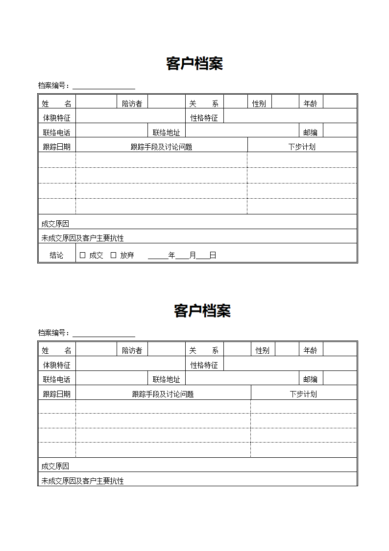 客户档案.docx第1页