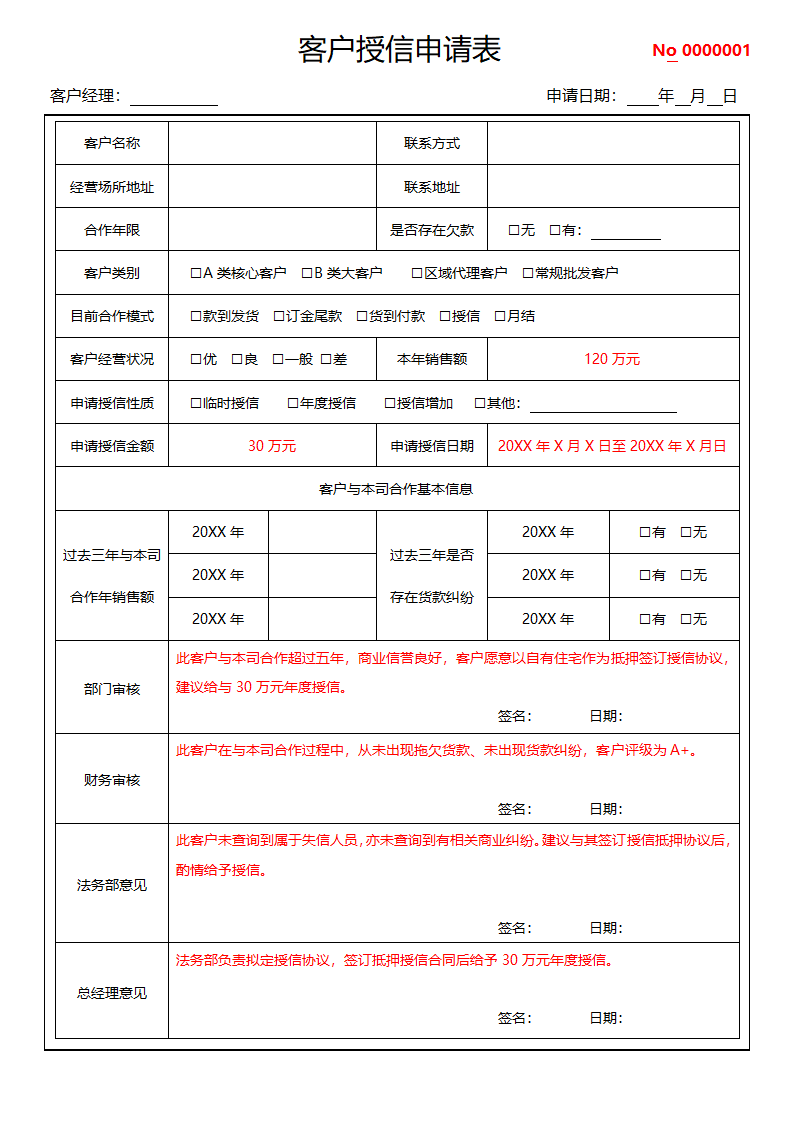 客户授信申请表客户欠款申请表.docx第1页